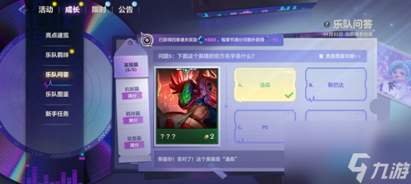金铲铲之战S10乐队问答答案是什么 S10乐队问答答案汇总