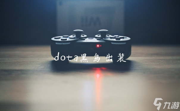 dota黑鸟出装截图