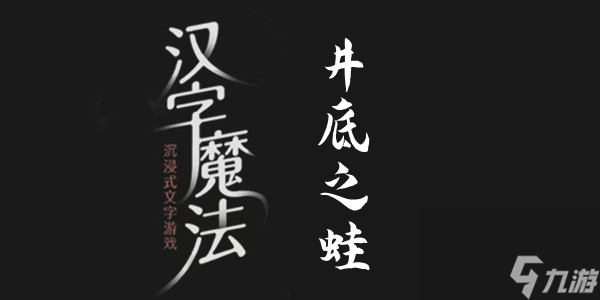 漢字魔法井底之蛙怎么過 漢字魔法井底之蛙過關攻略