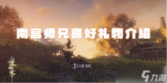 逆水寒手游南宮師兄喜好禮物介紹