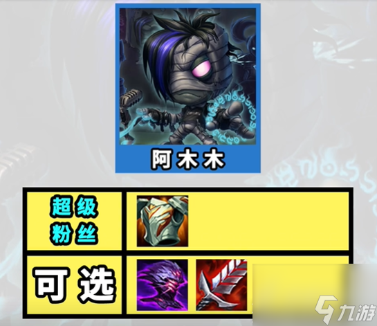 《云顶之弈》s10超粉阿木木阵容玩法攻略