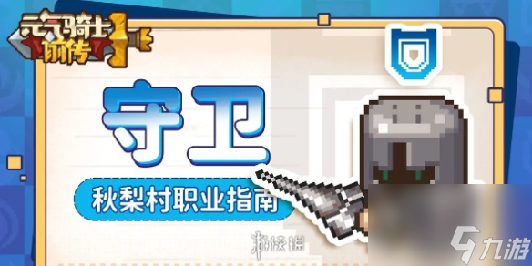 元氣騎士前傳守衛(wèi)職業(yè)介紹