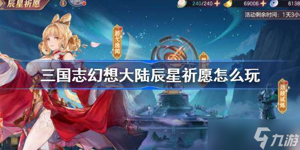 三國志幻想大陸辰星祈愿怎么玩 幻想大陸辰星祈愿活動介紹