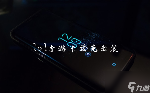 lol手游卡兹克出装