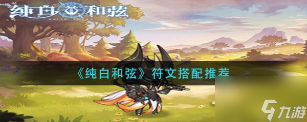 纯白和弦符文怎么搭配 纯白和弦符文搭配推荐