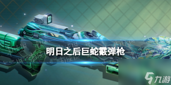 《明日之后》巨蛇霰弹枪使用攻略