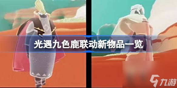 <a id='link_pop' class='keyword-tag' href='https://www.9game.cn/skygy/'>光遇</a>九色鹿联动新物品一览,光遇九色鹿联动新物品有哪些