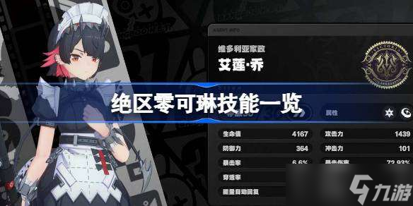 绝区零艾莲乔技能有哪些 绝区零艾莲乔技能一览