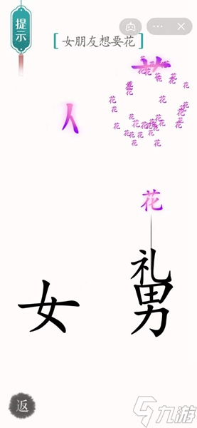 《漢字魔法》女朋友想要花怎么過