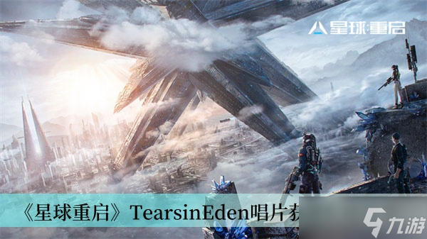 《星球重启》TearsinEden唱片获得方法分享