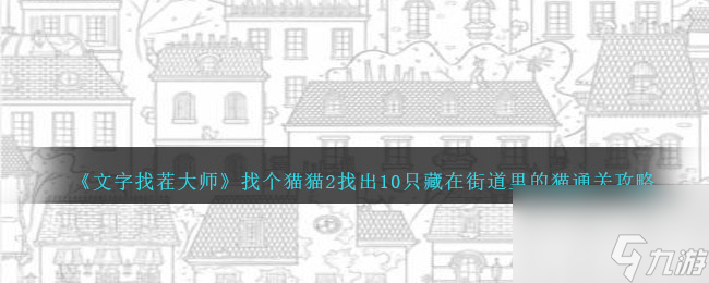 文字找茬大師找個貓貓2怎么過-找出10只藏在街道里的貓通關(guān)攻略