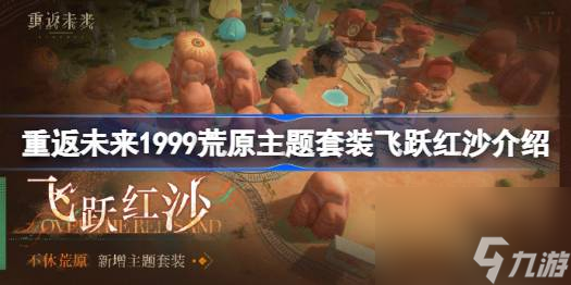 重返未来1999荒原主题套装飞跃红沙介绍