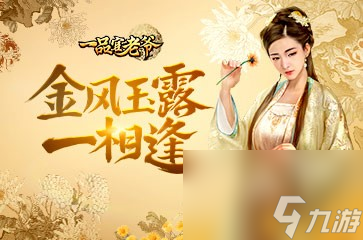 一品官老爺紅顏柔情似水金秋十月送福利