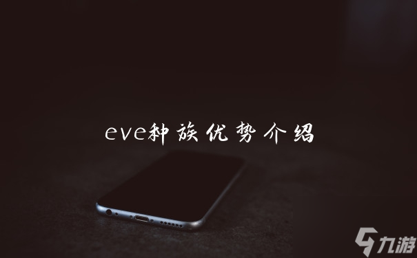 eve种族优势介绍