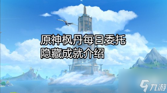 原神楓丹每日委托成就有哪些 原神楓丹每日委托隱藏成就介紹