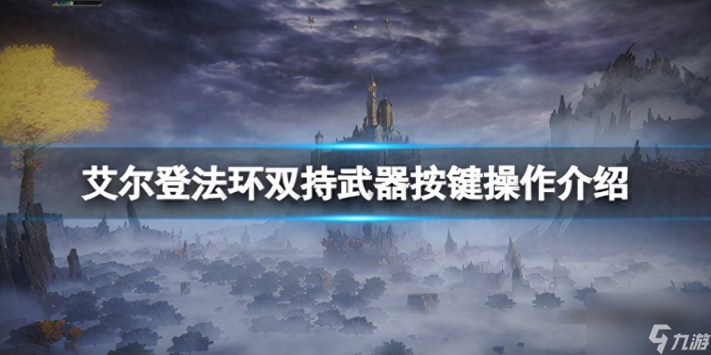 艾尔登法环双持按键设置（艾尔登法环手游双持按键操作）「2023推荐」