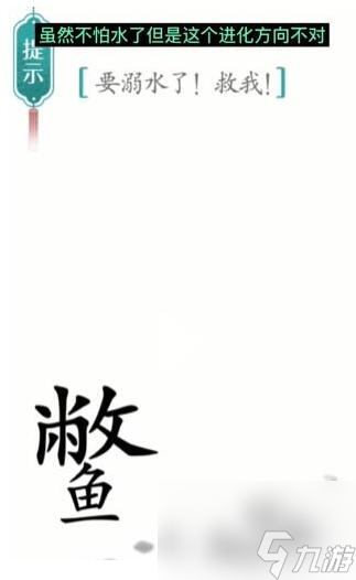 《漢字魔法》要溺水了救我過關攻略