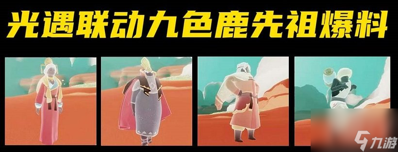 光遇九色鹿联动季节什么时候上线 九色鹿联动季节上线时间介绍