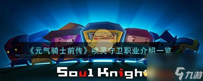 元气骑士前传唤灵守卫怎么玩-唤灵守卫职业介绍一览