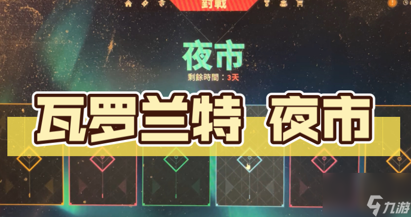 瓦罗兰特解锁夜市等级介绍