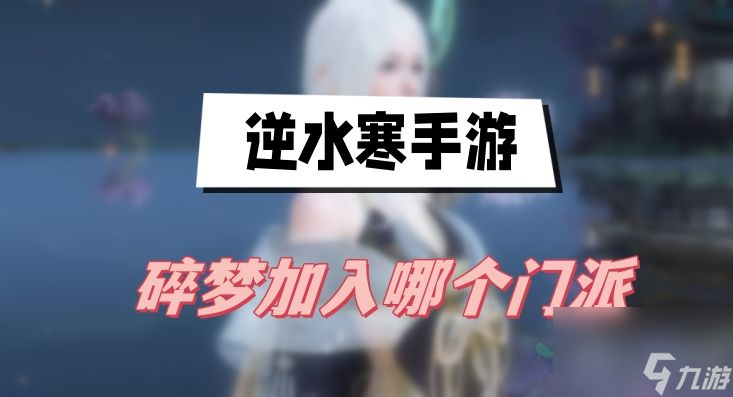 <a id='link_pop' class='keyword-tag' href='https://www.9game.cn/nishuihan1/'>逆水寒手游</a>碎梦加入哪个门派