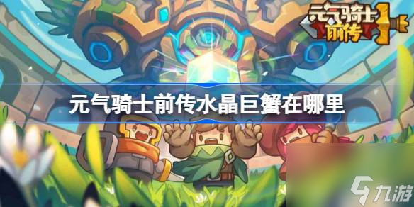 <a id='link_pop' class='keyword-tag' href='https://www.9game.cn/yqqsxz/'>元气骑士前传</a>水晶巨蟹在哪里,元气骑士前传水晶巨蟹怎么打