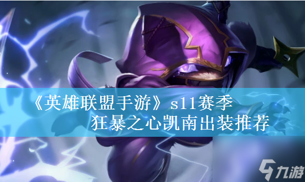 英雄联盟手游s11赛季狂暴之心凯南出装推荐