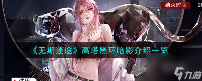 无期迷途高塔黑环暗影怎么样-高塔黑环暗影介绍一览
