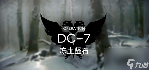 明日方舟DC-7突袭怎么玩