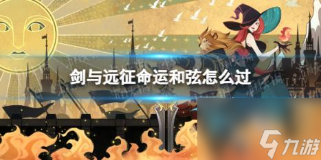 剑与远征命运和弦怎么过 奇境探险命运和弦攻略