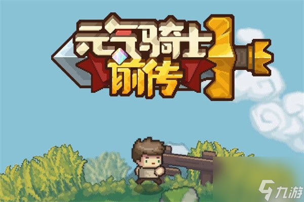 元气骑士前传蓝菇在哪