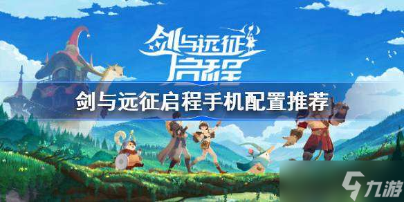 剑与远征启程手机配置推荐 剑与远征启程机型配置推荐