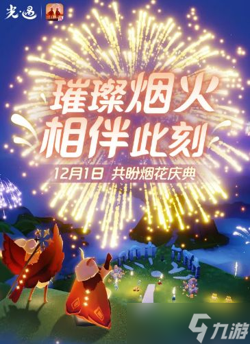 光遇烟花大会活动攻略2023