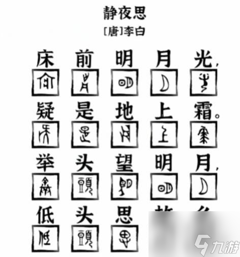 爆梗找茬王象形字诗词怎么过