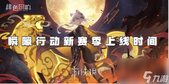 绯色回响瞬隙行动新赛季上线时间