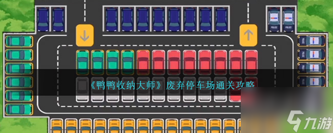鸭鸭收纳大师废弃停车场怎么过-废弃停车场通关攻略