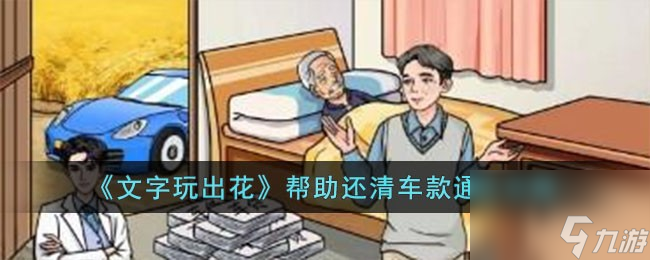 文字玩出花帮助还清车款怎么过-帮助还清车款通关攻略