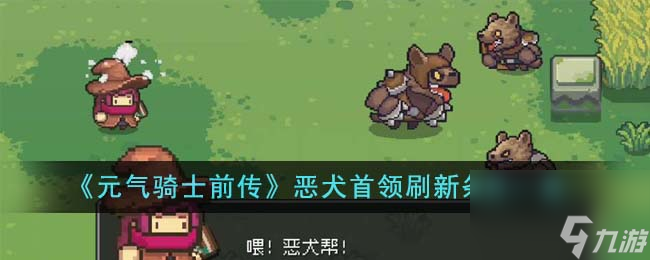 元气骑士前传恶犬首领刷新条件是什么-恶犬首领刷新条件一览