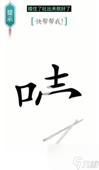 《汉字魔法》快帮帮我过关攻略