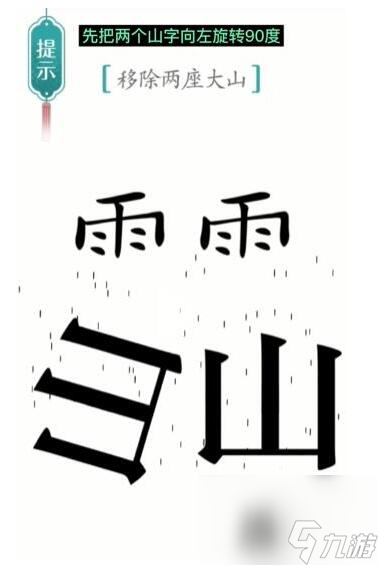 《漢字魔法》移除兩座大山過(guò)關(guān)攻略