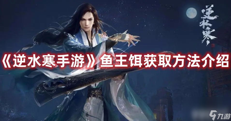 《逆水寒手游》海蛇蜕有啥获取方法 海蛇蜕获取途径详解