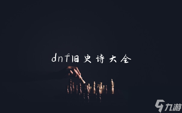 dnf旧史诗大全
