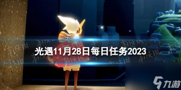《光遇》11月28日每日任务怎么做 11.28每日任务攻略2023