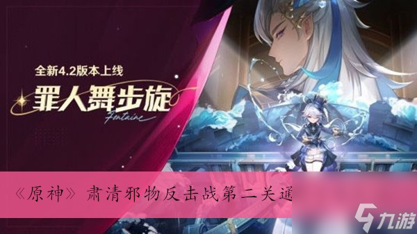 《原神》肅清邪物反擊戰(zhàn)第二關(guān)通過方法介紹