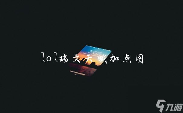 lol瑞文天賦加點圖