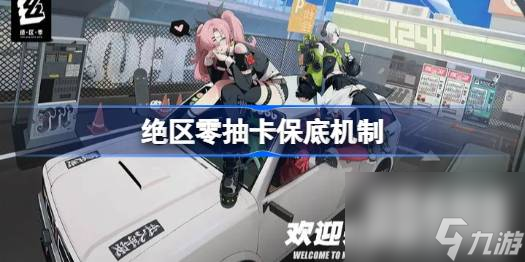 <a id='link_pop' class='keyword-tag' href='https://www.9game.cn/juequling/'>绝区零</a>多少抽保底,绝区零抽卡保底机制