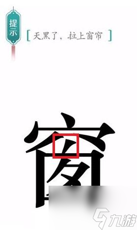 《漢字魔法》天黑了拉上窗簾過關(guān)攻略