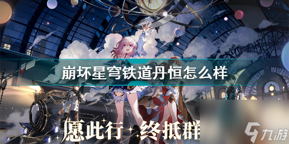 崩坏星穹铁道虎克怎么样？崩坏星穹铁道攻略分享