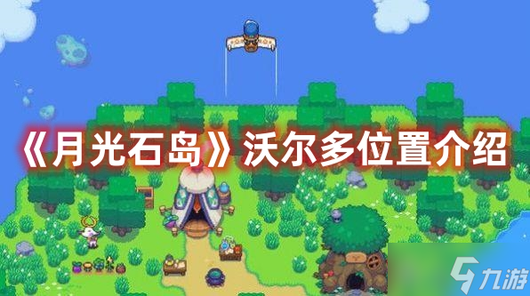 《月光石岛》沃尔多位置介绍