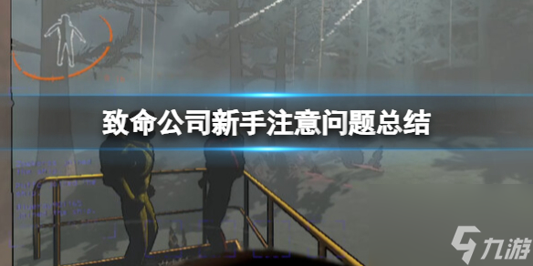 《致命公司》新手注意问题总结 新手要注意什么？